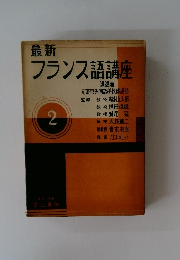 最新フランス語講座　2
