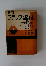 最新フランス語講座　2