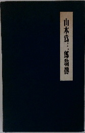 山本爲三郎翁傳