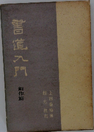 書道入門 創作篇