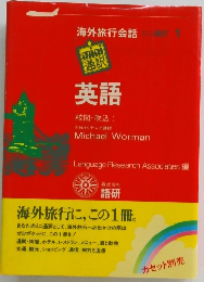 海外旅行会話　1