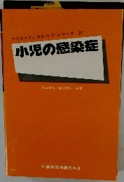 小児のメディカル・ケアシリーズ 22　小児の感染症