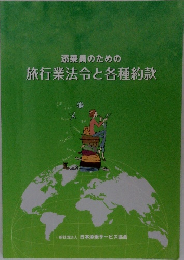添乗員のための 旅行業法令と各種約款　