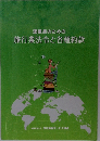 添乗員のための 旅行業法令と各種約款　
