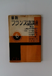 フランス語講座　６