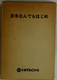 日本なんでもはじめ