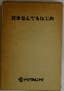 日本なんでもはじめ