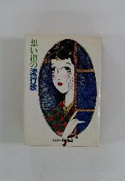 想い出の流行歌