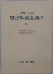 日本における 歴史學の発達と現状 IV