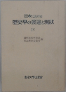 日本における 歴史學の発達と現状 IV