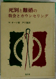 死別と離婚の牧会とカウンセリング