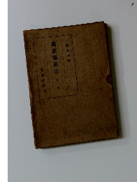 萬葉集私法　第一卷