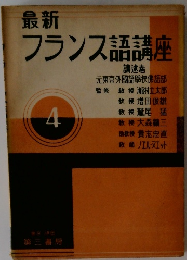 フランス語講座 4