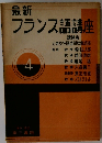 フランス語講座 4