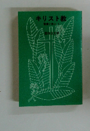 キリスト教 聖書に学ぶ1