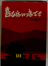 喜びはいつまでも