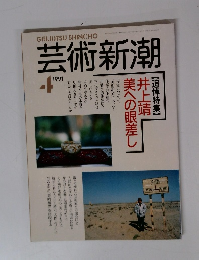 芸術新潮　1991年4月号
