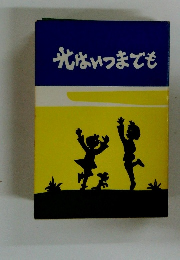 光はいつまでも