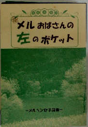 メルおばさんの左のポケット