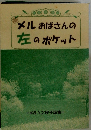 メルおばさんの左のポケット