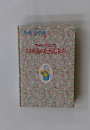 手早く心をこめて 眺めものと蒸しもの