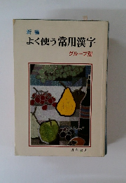 新編 よく使う常用漢字 　グループ別
