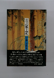 青之風土記　伊藤一彦歌集