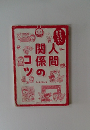 人間革命のコツ