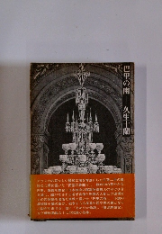 巴里の雨久生十蘭