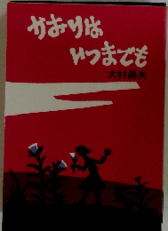 かおりは いつまでも　