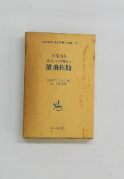 眞田三勇士忍術名人猿飛佐助