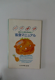 これだけは知っておきたい 救急マニュアル