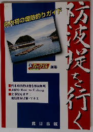 県内初の堤防釣りガイド