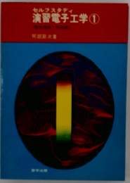 演習電子工学　１