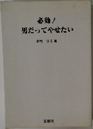 必効! 男だってやせたい