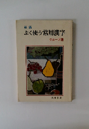 よく使う常用漢字