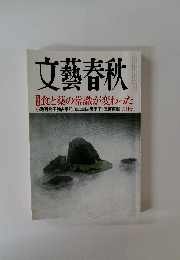 文藝春秋 2017年05月号 