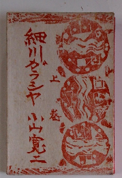 細川ガラシヤ 上