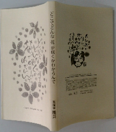 どこでどんな花が咲くかわからんで