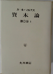 カール・マルクス 資本論　第3巻 1 ④