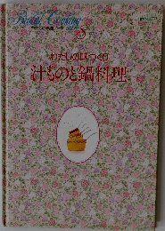 わたしの味づくり 汁ものと鍋料理