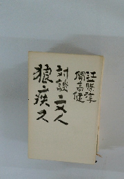 文人狼疾ス―対談