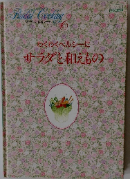 サラダを和えもの　６