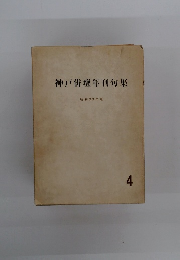 神戸俳壇年刊句集　4