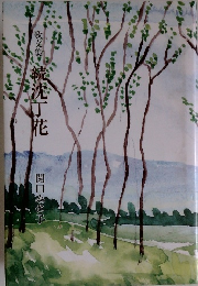 歌文集 続沈丁花