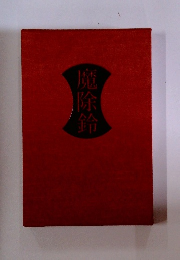 魔除鈴