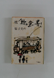 続飲み食い書く　