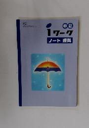 iワーク 中2 ノート 理科 