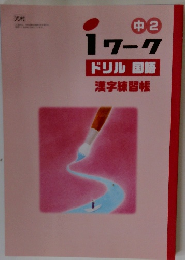 １ワーク  ドリル　国語　漢字練習帳　中2