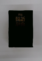 岩波国語辞典